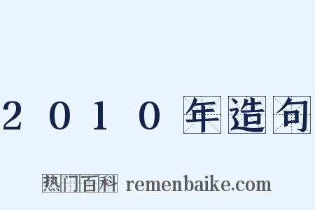 2010年造句是什么意思的图片